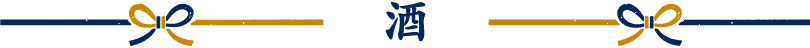 タイトル：お酒