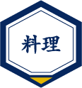 料理