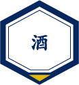 お酒