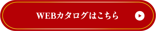 WEBカタログへはこちら
