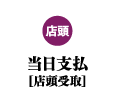 【店頭】当日支払商品はこちら