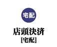 【宅配】店頭決済商品はこちら