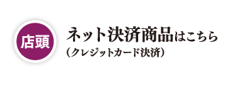 【店頭】ネット決済商品はこちら(クレジットカード決済)
