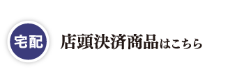 【宅配】店頭決済商品はこちら