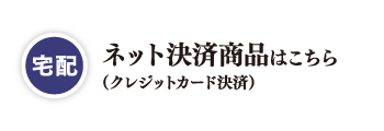 【宅配】ネット決済商品はこちら(クレジット決済)