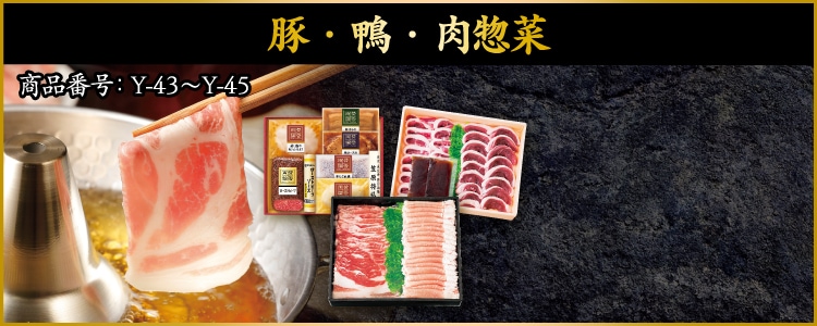 イメージ画像：豚・鴨・肉惣菜