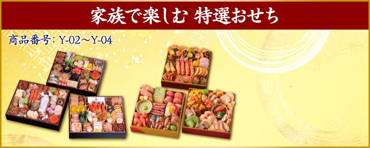 イメージ画像：家族で楽しむ 特選おせち