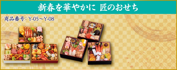 イメージ画像：新春を華やかに 匠のおせち