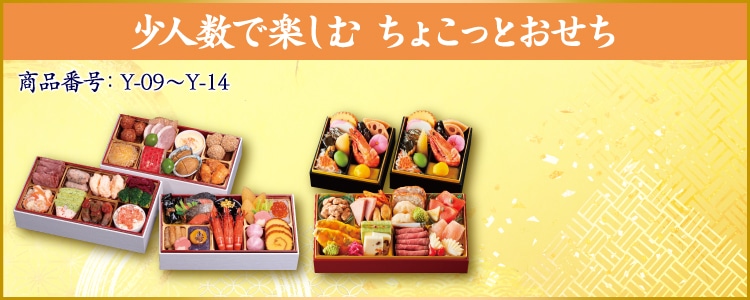 イメージ画像：少人数で楽しむ ちょこっとおせち