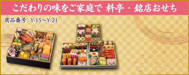 イメージ画像：こだわりの味をご家庭で 料亭・銘店おせち