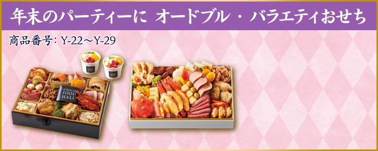 イメージ画像：年末のパーティーに オードブル・バライティおせち