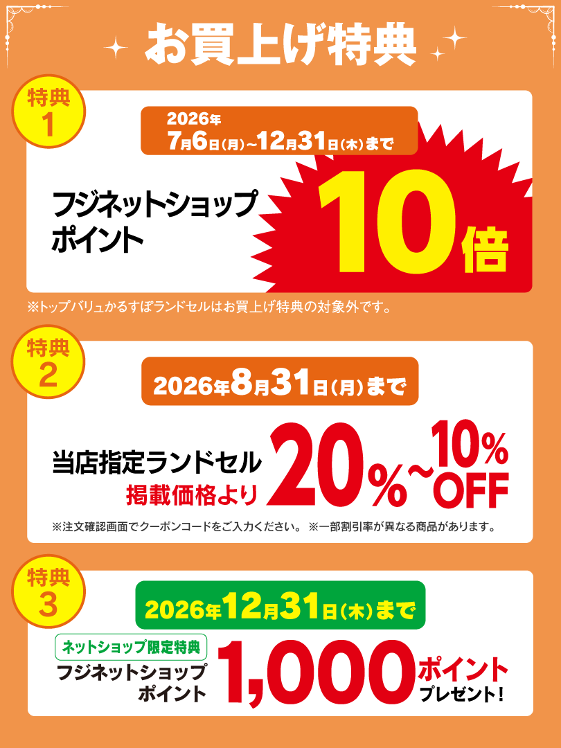 お買上げ特典