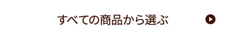 商品一覧はこちら