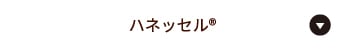 ハネッセル®
