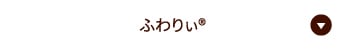 ふわりぃ®
