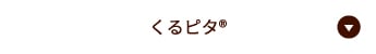 くるピタ®