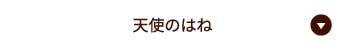 天使のはね