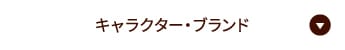 キャラクター・ブランド