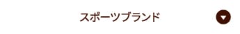 スポーツブランド