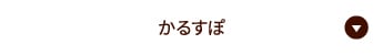 かるすぽ