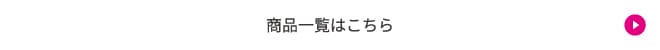商品一覧はこちら