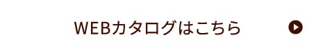 WEBカタログはこちら