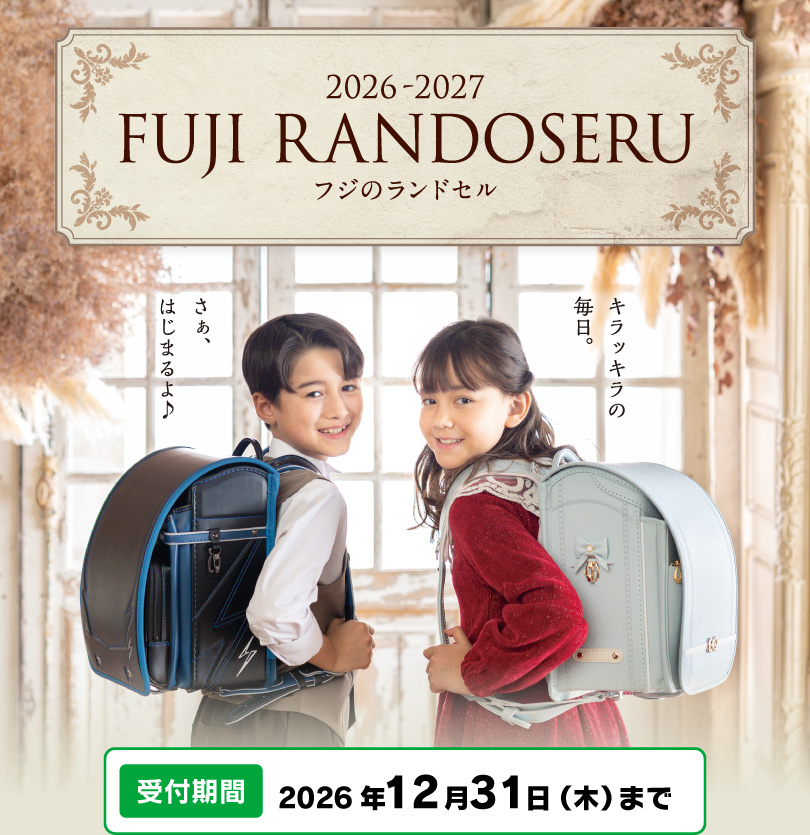 2025 - 2026 FUJI RANDOSERU フジのランドセル ー いつも君のそばに ー