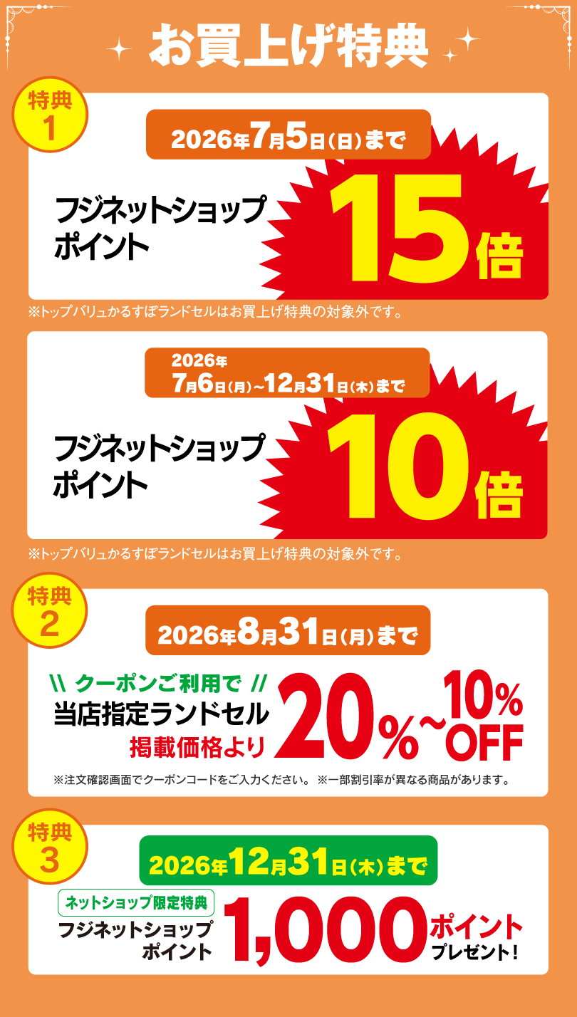 お買上げ特典