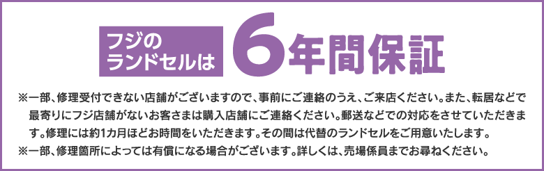 フジのランドセルは6年間保障