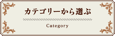 CATEGORYカテゴリから選ぶ