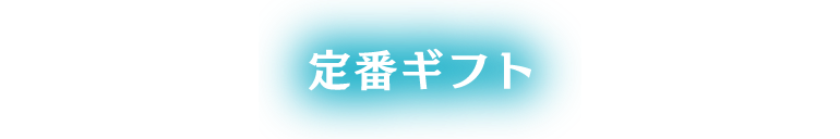 定番ギフト