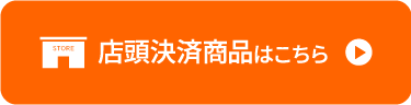 店頭決済商品はこちら