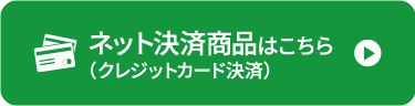 ネット決済商品はこちら（クレジットカード決済）
