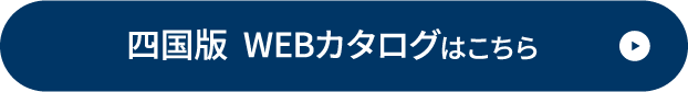 四国版 WEBカタログはこちら