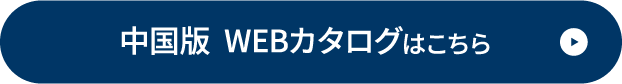 中国版 WEBカタログはこちら