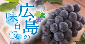 広島の味自慢　イメージ画像