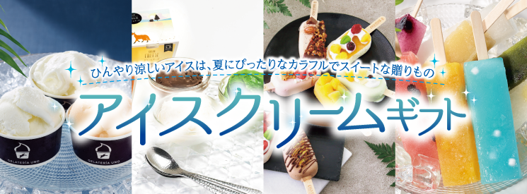 アイスクリームギフト イメージ画像