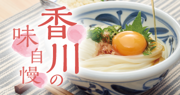 香川の味自慢　イメージ画像