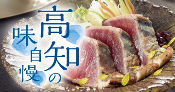 高知の味自慢　イメージ画像