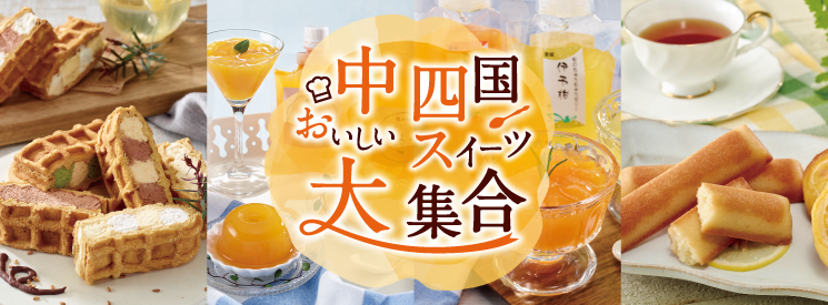 中四国おいしいスイーツ大集合　イメージ画像