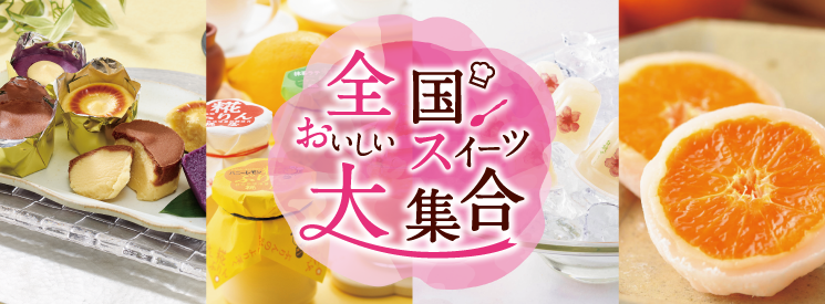 全国おいしいスイーツ大集合　イメージ画像