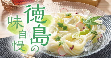 徳島の味自慢　イメージ画像