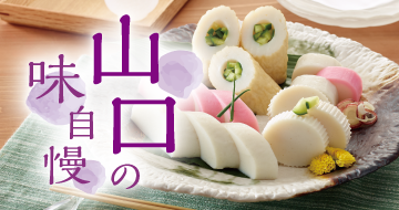 山口の味自慢　イメージ画像