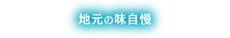 地元の味自慢
