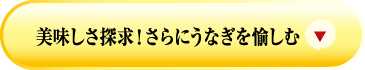 美味しさ探求！さらにうなぎを愉しむ