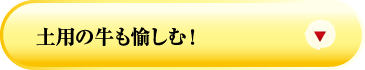 土用の牛も愉しむ！