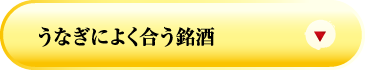 うなぎによく合う銘酒