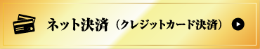 ネット決済