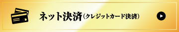 ネット決済