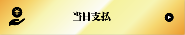 当日支払い